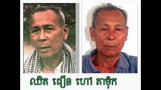 តាម៉ុកឬតា១៥ មេទ័ពជើងខ្លាំងរបស់ខ្មែរក្រហមដែលល្បីខាងធ្វើសង្រ្គាមនិងសម្លាប់ គេចាំអំនួតរបស់គាត់ជាអ្នកណា?