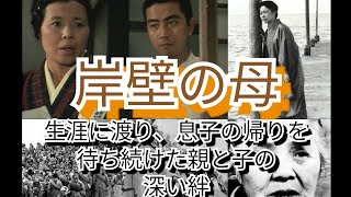 岸壁の母　生涯に渡り、息子の帰りを待ち続けた親と子の深い絆　二葉百合子　菊池章子　市原悦子　大和田獏