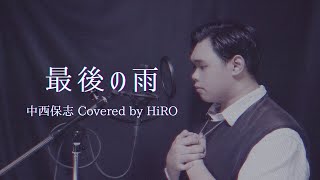 【歌ってみた】最後の雨 - 中西保志 (Covered by HiRO)