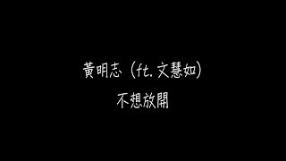 黄明志 - 不想放開   歌词版