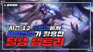 【블루리쉬】12시즌 프로들이가는 킨드레드 딜탱템트리 플레이영상