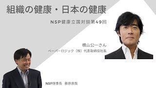 健康立国対談第49回｜組織の健康・日本の健康｜横山公一さん・藤原直哉理事長