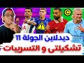 فانتازي الدوري الانجليزي ديدلاين الجولة 11 من الفانتازي | صلاح و هالاند ⁉️ تشكيلتي و التسريبات ✅