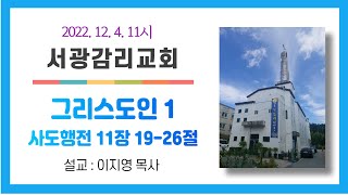 22.11.27. 서광감리교회 12월첫째주 강림절 제2주