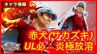 【サウスト 】OPTS 《赤犬》サカズキ UL必殺技：炎極放溶 新必新技 萬千風暴 海賊王 One Piece ワンピース 航海王 #KitC