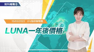 《小V陪你聊幣圈》國語版 15/03/2022 LUNA 一年後價格  (按CC看中文字幕）