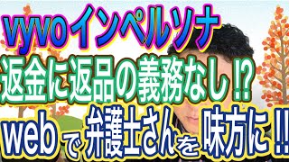 [重要]vyvo 全額返金に製品返却は不要⁉️弁護士さんの見解を公開