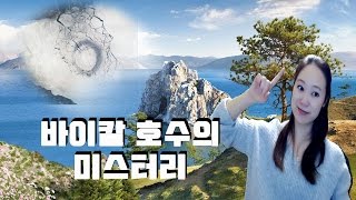 바이칼 호수의 미스터리 -1-