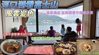 【家庭遊系列-東京】 山長水遠去試拉麵, 值唔值得?｜去河口湖住Ubuya溫泉酒店, 足不出戶可以直望富士山｜去富士山, 落兩又多雲, 有無機會見到富士山｜去河口湖瘋狂買手信｜嘆A5和牛火鍋｜