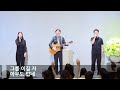 live 풀어 놓아 다니게 하라 요 11 17 44 _주일 3부 예배_베이직교회_박진호 목사_20230709