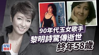 90年代玉女歌手黎明詩驚傳因癌離世 終年58歲｜黎明詩｜癌症｜玉女歌｜流行經典50年｜星島頭條新聞