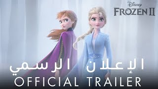 Frozen 2 | ملكة الثلج 2 -  Trailer | Disney Arabia