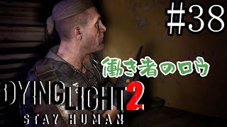 #38【サバイバル】Dying Light 2