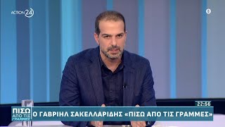 Γ. Σακελλαρίδης: Ο κ. Κασσελάκης να δώσει τώρα το πόθεν έσχες του για πλήρη διαφάνεια | ACTION 24