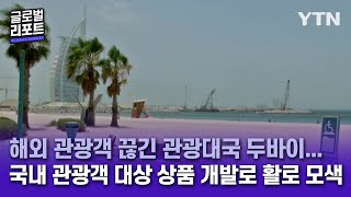 해외 관광객 끊긴 관광대국 두바이...국내 관광객 대상 상품 개발로 활로 모색 [글로벌 리포트] / YTN korean