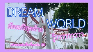 ดรีมเวิลด์ครั้งสุดท้ายของชีวิตมัธยม | Freshy The Memory