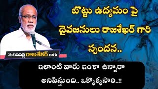 బొట్టు ఉద్యమం పై దైవజనులు రాజశేఖర్ గారి స్పందన