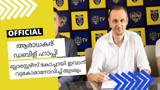 ബ്ലാസ്റ്റേഴ്‌സ് ആരാധകർക്ക് സന്തോഷ വാർത്ത...ബ്ലാസ്റ്റേഴ്‌സ് കോച്ചായി ഇവാന്‍ വുകോമാനോവിച്ച് തുടരും