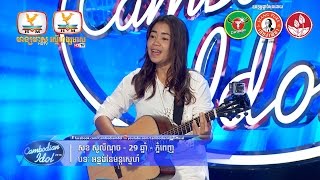 Cambodian Idol Season 2 | Judge Audition | Week 2 | សុខ សូលីណុច | អន្លង់នៃមន្ថស្នេហ៍