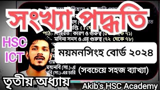 ময়মনসিংহ  বোর্ড ২০২৪ || সংখ্যা পদ্ধতি || hsc ict  ||