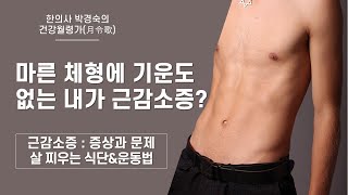 마른체형에 기운도 없는 나, 혹시 근감소증?