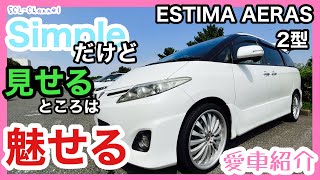 【愛車紹介】シンプルな中にこだわりの詰まった1台【エスティマ】