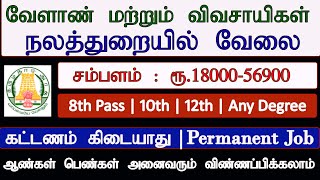 விவசாயிகள் நலத்துறையில் வேலைவாய்ப்பு 2020 | Agriculture \u0026 Farmers Welfare Jobs 2020