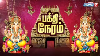 நின்ற நிலையில் காட்சிதரும் அதிசய விநாயகர் | VINAYAGAR | BAKTHI