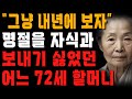 70 넘은 엄마가 명절에 내려오겠다는 자식들을 거부한 이유 | 사는 이야기 | 노년의 지혜 | 오디오북