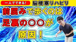 脳梗塞リハビリ！前屈みで歩くのは足裏の◯◯が原因！