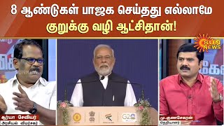 8 ஆண்டுகள் பாஜக செய்தது எல்லாமே குறுக்கு வழி ஆட்சிதான் - அரசியல் விமர்சகர் சூர்யா சேவியர் | BJP