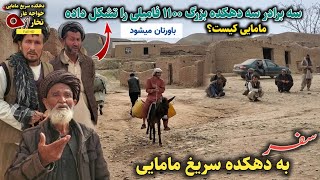 سفر به دهکده سریغ مامایی ، خواجه غار تخار ، مامایی که بود و این دهکده چگونه به وجود آمد || دهکده ما