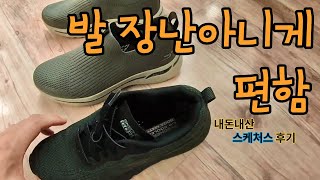 정말 편한 신발 스케쳐스 / very comfortable sneakers