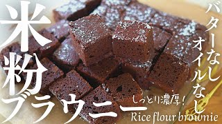 バターなしオイルなし！【米粉ブラウニー】生クリームもなしでしっとり濃厚！混ぜるだけブラウニーを作ったよ！Rice flour brownie