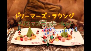 【ホテル飯】2022年クリスマスディナーはどんなんだろう！？《ドリーマーズラウンジ》