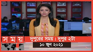 দুপুরের সময় | দুপুর ২টা | ১০ জুন ২০২১ | Somoy tv Bulletin 2pm | Latest Bangladeshi News