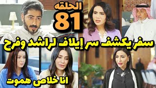 مسلسل خريف القلب الحلقة 81 والاخيره  #خريف_القلب80 / غيره أمل بسبب عدم أهتمام فرح وراشد بها