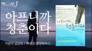 아프니까 청춘이다_책읽는다락방J