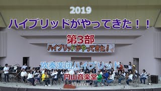 2019 11 03　【第３部】　吹奏楽団ハイブリッド　2019ハイブリッドがやってきた！！