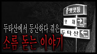 두타산에서 등산하다 겪은 소름 돋는 이야기 - 사나운 팔자 [무서운이야기][그와 당신의 이야기]