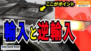 【車検】日本車の海外仕様パーツは車検に通る？「輸入と逆輸入」の違い【ゆる談／GS-RADIO】