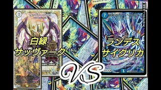 【第135回デュエマ対戦動画】白緑サヴァークｖｓランデスサイクリカ