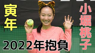 【テニス】小堀桃子選手×ダンロップ・フォート 干支ボール（2022年「寅」）～ダンロップボールのいいところ＆2022年の抱負～