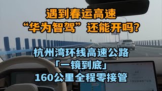 华为无图智驾，遇上春运高速就不能开了？小艺表演“原地画龙”给大家拜大年！杭州湾环线高速公路，华为自动驾驶「一镜到底」160公里全程零接管！！