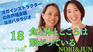 ヨガバタラジオ18   食と体とこころは繋がっている　　埼玉県羽生市のヨガスタジオ  H&B