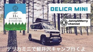 デリカミニで軽井沢キャンプ行くよ viblant  11th anniversary camp  パート1