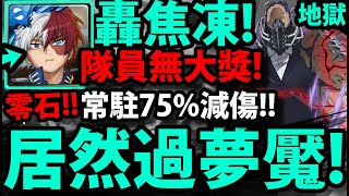 【神魔之塔】我英轟焦凍😱『夢魘零石通關！』沒想到這樣也能過！？隊員無大獎！【One For All的死敵夢魘級】【我的英雄學院】【僕のヒーローアカデミア】【阿紅實況】