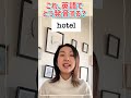 これ、英語でどう発音する？”hotel”の発音！ フォニックス 英単語 1分英会話 英会話初心者 英語発音矯正 英語発音 hotelの発音