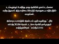 today bible verse in tamil i today bible verse i today s bible verse i bible verse today i08.01.2026