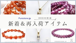 フェナカイトのK18PT＆アルーシャサンストーンのブレスが入荷♪【Purestone.jp】新着＆再入荷商品をハイライトでご紹介!!【23年9月第1週】 #天然石 #ブレスレット #ビーズ